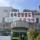장피부랜드 | 서울 숯가마 찜질방, 숲속한방랜드 평일 이용 후기 | 내돈내산 후기