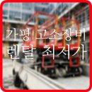 고소작업대 렌탈 가평시 고소장비 전동리프트 대여 임대 정보 후기