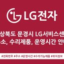 문경 엘지전자서비스센터