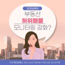 부동산 허위매물 모니터링 강화! 2025년부터 &#39;당근마켓&#39;도 포함…소비자 피해 줄일까?