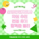 수정환경산업 | 산업안전지도사 학원 추천 면접 후기 합격률 정리