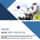 진흥기업(주) 채용 2025년 전문직 경력사원 모집 (보건) 이미지