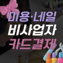 네일;위아 | 💅 네일샵·속눈썹샵 카드결제, 단말기 없이 가능할까? 비사업자 OK! (실제후기)