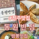 동원반점 이미지