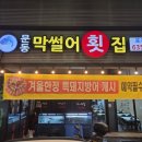 문동막썰어횟집 - 거제시 상동5길 7 | 문동막썰어횟집