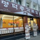 명덕총각족발 수성점 이미지
