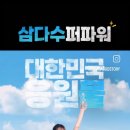 삼다수퍼파워 광고 이미지