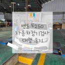 안동자동차검사대행 | 벤츠 E250 자동차정기검사대행 후기-인천자동차검사대행 인일자동차