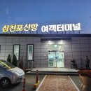 삼천포여객터미널