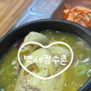 백궁삼계탕&코다리찜 | 역삼맛집 백세장수촌 삼계탕 코다리찜 맛있는 역삼역맛집 강남맛집 추천 (아이식기ㅇ)