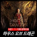 [리뷰] 하우스 오브 드래곤 시즌1 (1~10화 줄거리 결말) - 가계도 후기 평점