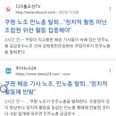 [앗싸!] 쿠팡 노조 민주노총 탈퇴 이미지