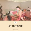 광천 | 광주 다이어트 맛집 헬스장 대신 쥬비스 광주광천점 후기