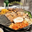 인천 서구청 고기집 | 조선부뚜막 서구청역점