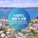 비바모텔 | ⛺ [뉴질랜드 캠핑카 여행] Oamaru 캠핑장 비교 : Harbourside Holiday Park 와 TOP 10 Holiday Park