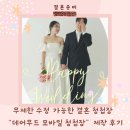 무제한 수정 가능한 결혼 청첩장 &#34;데어무드 모바일 청첩장&#34;제작 후기