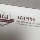 에이지아이어학원
