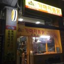 가마치통닭 이미지