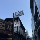 삼미정 | [서울 을지로 야장] 을지로 삼미정 야장에서 삼겹살 먹은 후기