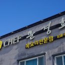 쉐프문경희