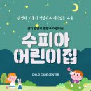 수피아어린이집 이미지