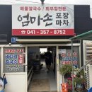엄마손우리식당 | 당진 안섬포구 엄마손 포장마차 내돈내산 후기｜바지락 가득 시원한 칼국수 현지인 맛집