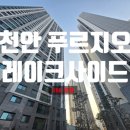 가람1단지 버스정류장(108동앞) | 천안아파트경매 천안푸르지오레이크사이드 35B평형