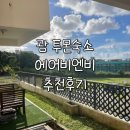 더크립24 | 괌 숙소 추천 | 투몬 근처 에어비앤비 솔직후기(괌 가족여행 숙소, 콘도 추천)