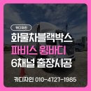 거제오토바이센타 | 경남 거제 화물차블랙박스 6채널 CT6000 파비스윙바디 출장설치 시공후기