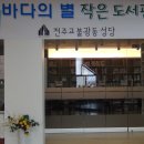 바다의 별 작은도서관 이미지