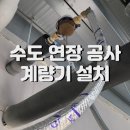 지식산업센터 수도 배관 연장 매립 공사 및 수도계량기 설치 후기