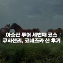 [아소산 투어] 구마모토 출발 버스투어 3번째 코스인 쿠사센리와 코네즈카 산 그리고 기념품 숍 후기