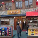 산동짜장마을