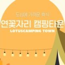 연꽃자리캠핑타운