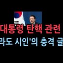 윤석열 대통령 탄핵 추진 관련 '전라도 시인'의 충격 글 성창경TV﻿ 이미지