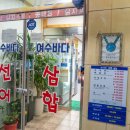 여수바다선어삼합 이미지