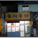 동의통닭 이미지