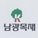 남광목재