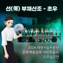 2024 대전시립무용단 가을밤댄스페스티벌 시민참여 오프닝공연 &#39;선부채산조-초우&#39; 참여후기