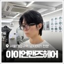 아이골프존 서울대지점 | 서울대입구역 미용실 '아이언맨즈헤어 서울대입구역점' 다녀왔어요