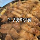 목구멍(하단점) | 하단 고기집 목구멍 하단역 맛집