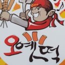 오빠네옛날떡볶이 이미지