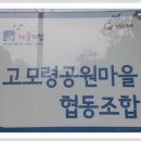고모령공원마을협동조합 이미지