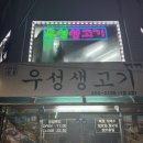 관산2길 | [맛집] 안산 백운동 삼겹살맛집 🥩우성생고기🥩