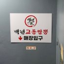 백년교동짬뽕강남 이미지