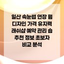 에스더미용재료 | 일산 속눈썹 연장 펌 디자인 가격 유지력 래쉬샵 예약 관리 숍 추천 정보 초보자 비교 분석