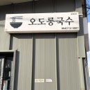 오도롱국수 네이버블로그