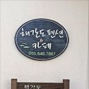 해간도바다향기펜션 이미지