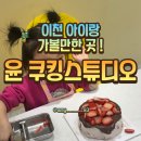 윤쿠킹스튜디오