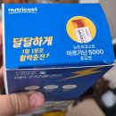 도향식품 | 뉴트리코스트 아르지닌 에너지 충전 스틱형 추천